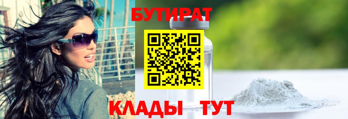 БУТИРАТ 1.4BDO Наро-Фоминск