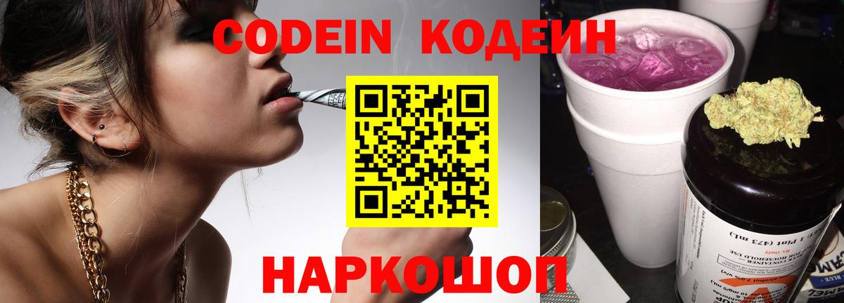 Кодеин Purple Drank  Вход с VPN  Наро-Фоминск 